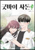굿바이 사돈 3