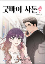 굿바이 사돈 4