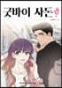 굿바이 사돈 4