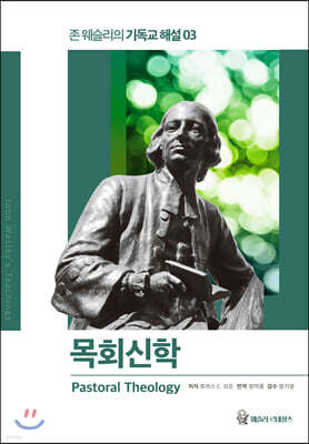존 웨슬리의 기독교 해설 3: 목회신학