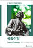 존 웨슬리의 기독교 해설 3: 목회신학