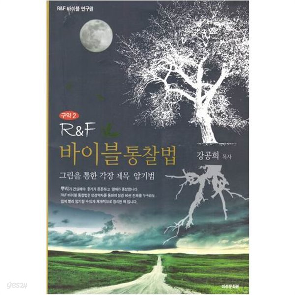 구약2 R&amp;F 바이블 통찰법 / 강공희 목사