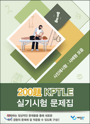KPTLE 실기시험 문제집 200제 (사진제시형·사례형 모음)