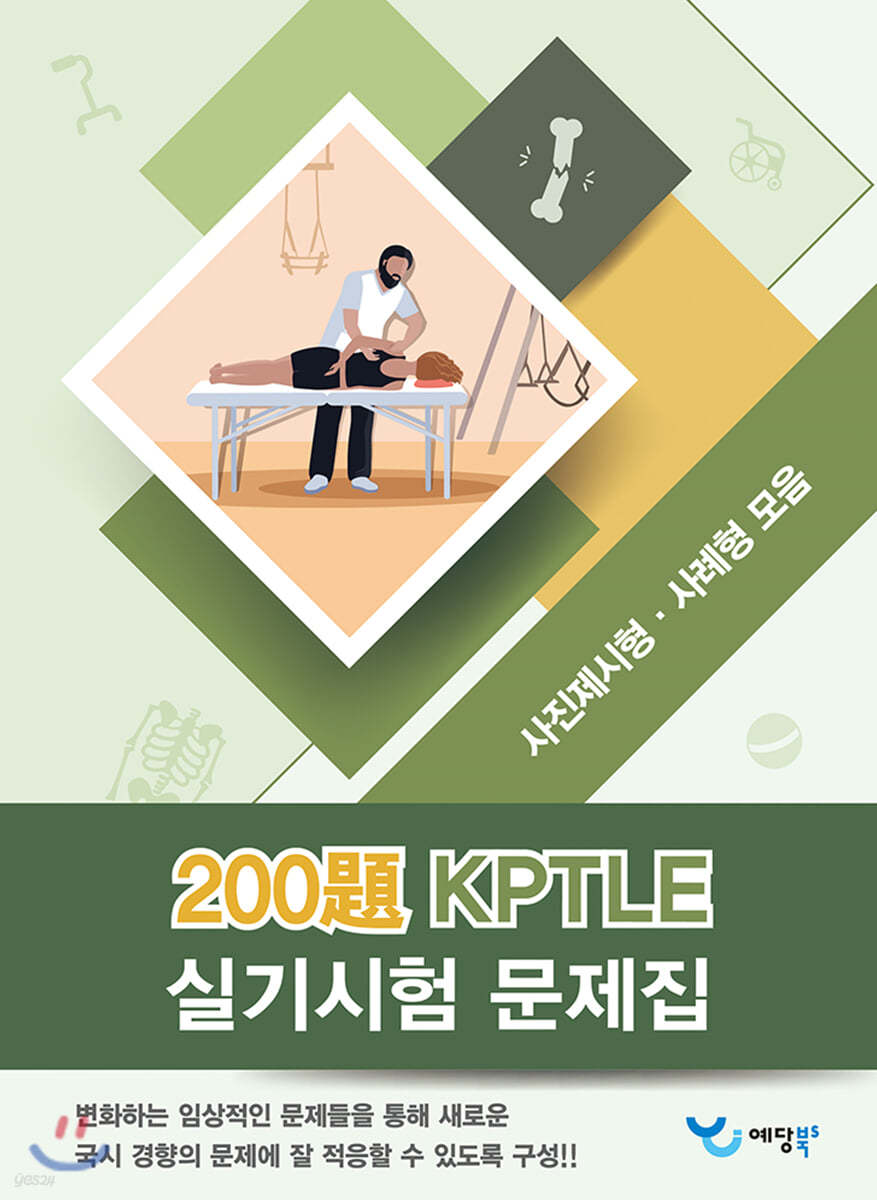 KPTLE 실기시험 문제집 200제 (사진제시형&#183;사례형 모음)