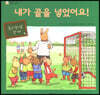 내가 골을 넣었어요!