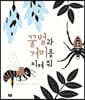 꿀벌과 거미를 지켜 줘
