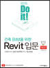 Do it! 건축 BIM을 위한 Revit 입문