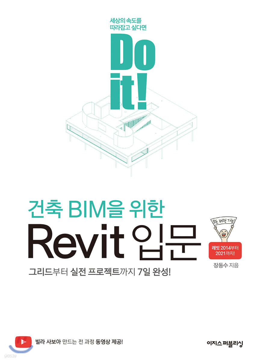 Do it! 건축 BIM을 위한 Revit 입문