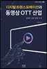디지털 트랜스포메이션과 동영상 OTT 산업