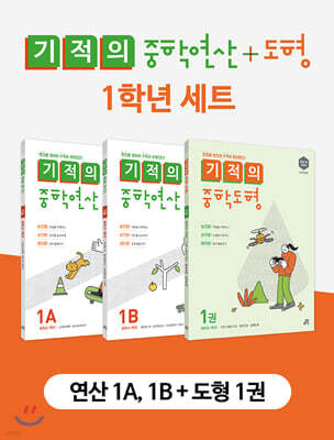 기적의 중학 연산 + 도형 1학년 세트