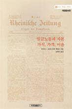 임금 노동과 자본