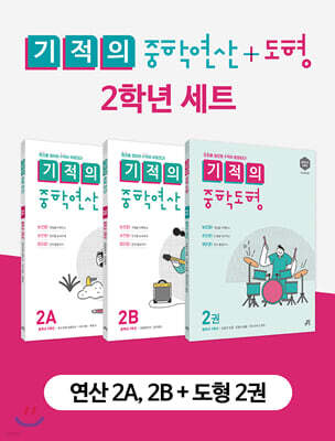 기적의 중학 연산 + 도형 2학년 세트