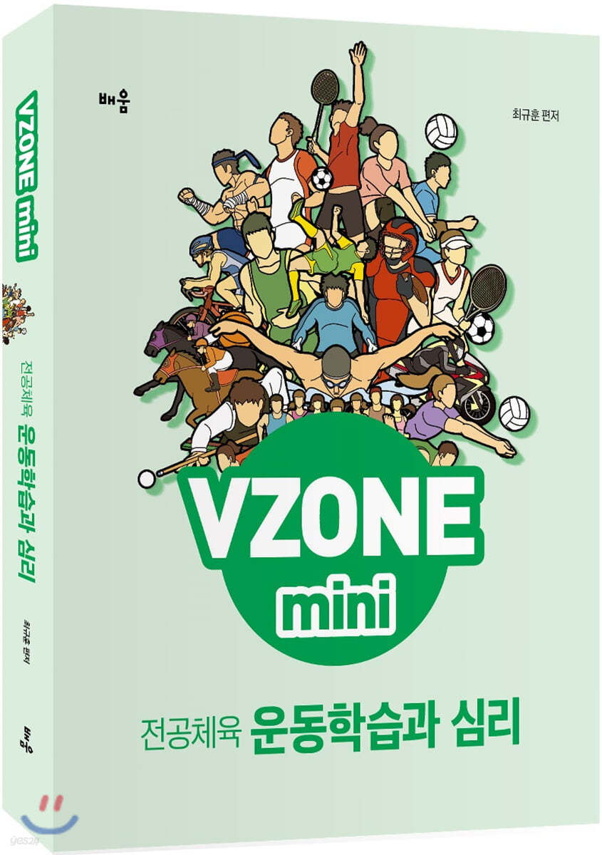 VZONE mini 전공체육 운동학습과 심리