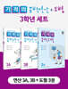 기적의 중학 연산 + 도형 3학년 세트
