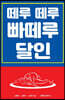떼루 떼루 빠떼루 달인