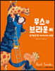 무스와 브라운 씨