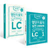 영단기 토익 LC + 영단기 토익 실전 1000제 1 LC 문제집+해설집