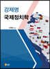 강제명 국제정치학