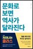 문화로 보면 역사가 달라진다
