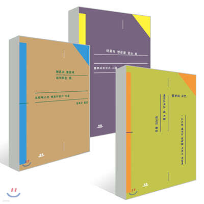 공부의 고전 + 행운과 불운에 대처하는 법 + 마음의 평온을 얻는 법 세트