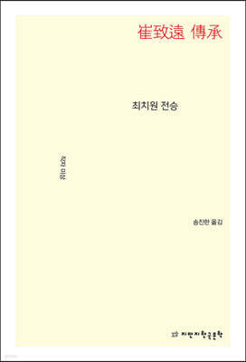 최치원 전승