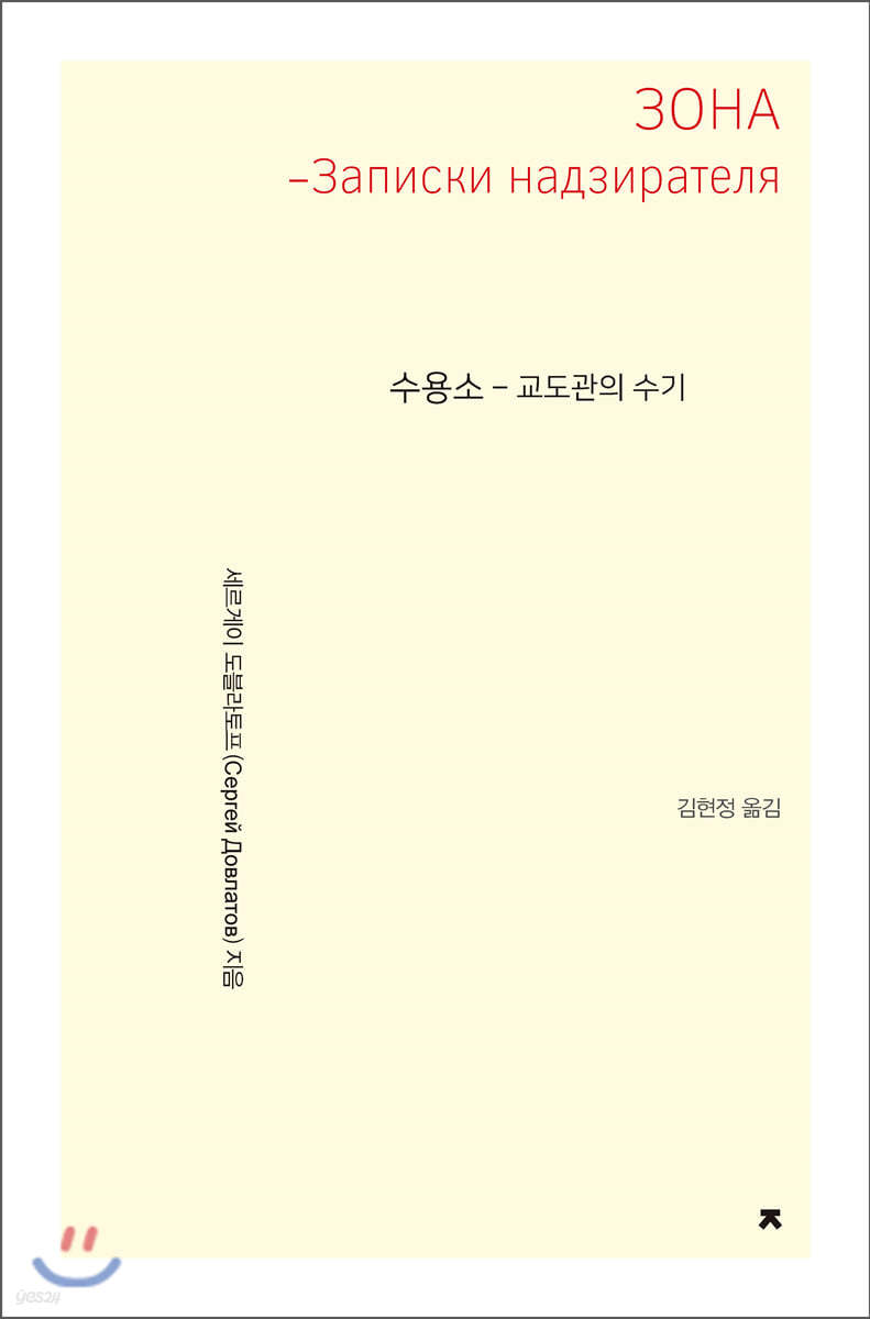 수용소 - 교도관의 수기