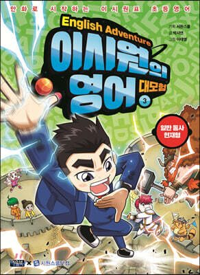 이시원의 영어 대모험 3 일반 동사 현재형