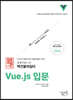백견불여일타 Vue.js 입문