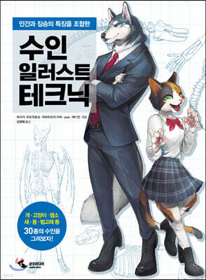 수인 일러스트 테크닉