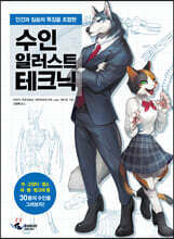 수인 일러스트 테크닉