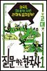 질문하는 한국사 1 고대