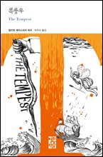 폭풍우 - 열린책들 세계문학 250