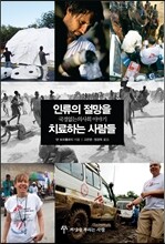 인류의 절망을 치료하는 사람들