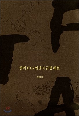 한미 FTA 원산지 규정 해설