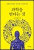 과학을 안다는 것