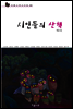 시인들의 산책