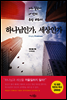 하나님인가 세상인가