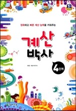 해법 계산박사 4단계