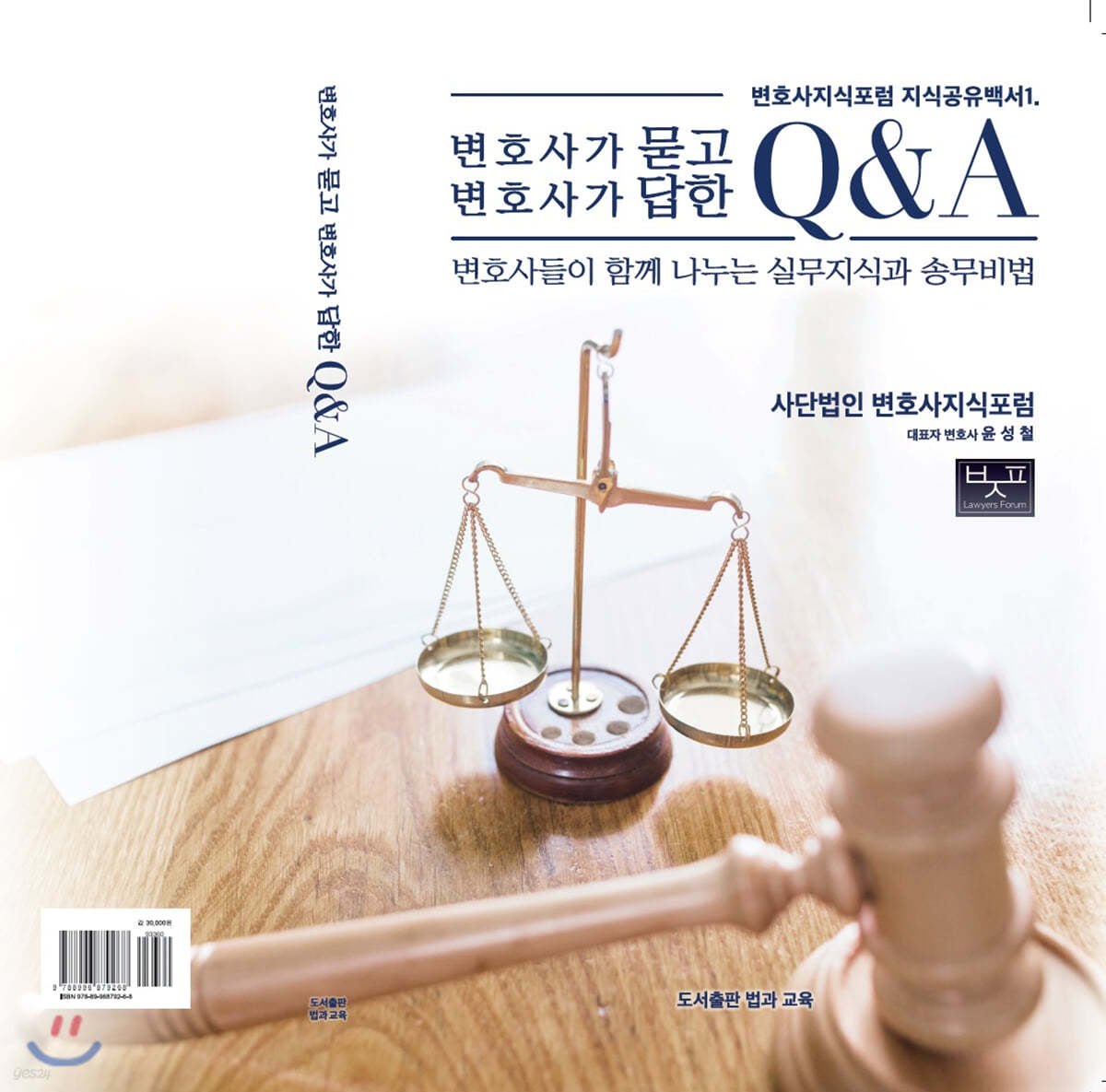 변호사가 묻고 변호사가 답한 Q&amp;A