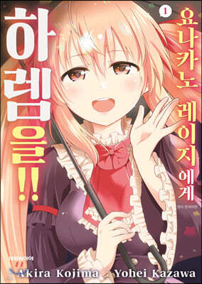 요나카노 레이지에게 하렘을!! 01권