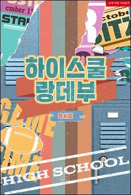 [BL] 하이스쿨 랑데부