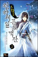 천하제일 곤륜객잔 02권