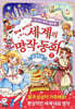 세계의 명작 동화 2
