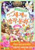 세계의 명작 동화 3