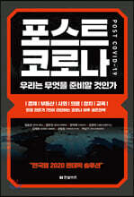 포스트 코로나