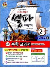 셀파 해법수학 2-2 (2013년)