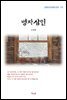 조중환 병자삼인 (근현대 한국문학 읽기 173)