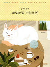 십 대를 위한 쓰담쓰담 마음 카페