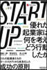 STARTUP 優れた起業家は何を考え,どう行動したか