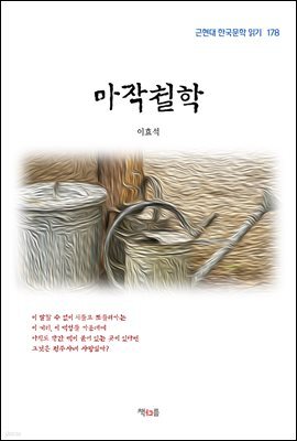 이효석 마작철학 (근현대 한국문학 읽기 178)